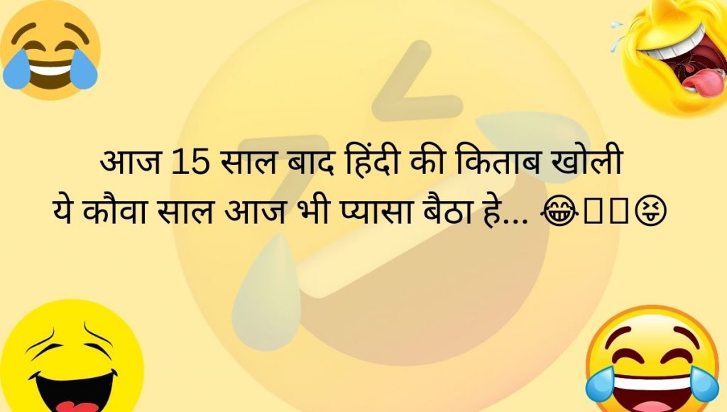 funny jokes in hindi