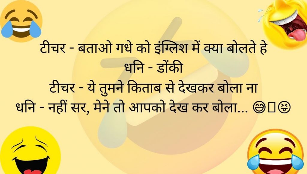 funny jokes in hindi